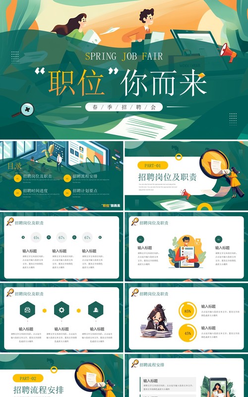 绿色插画风职为你来春季招聘会PPT模板