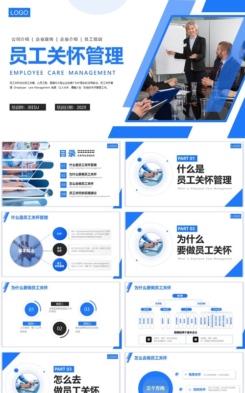 蓝色简约员工关怀管理员工培养企业培训PPT模板