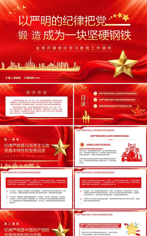 红色党政风党纪学习教育工作课件PPT模板