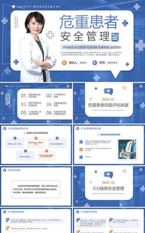 蓝色简约风危重患者安全管理培训PPT模板