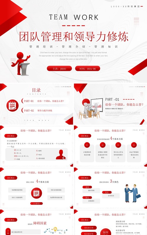 红色商务风团队管理和领导力修炼PPT模板