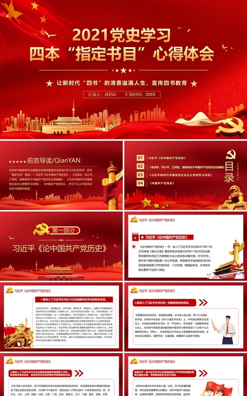 2021党史学习四本指定书目心得PPT模板