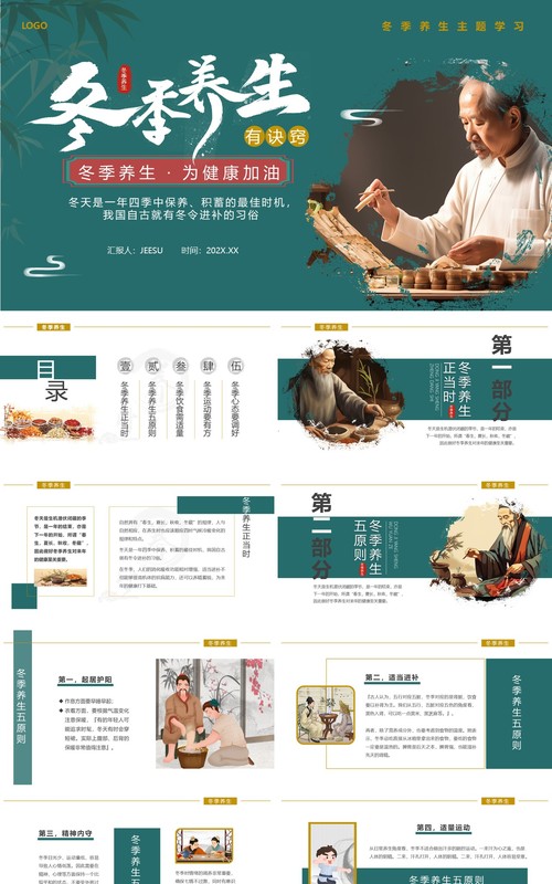 绿色中国风冬季养生主题课件PPT模板