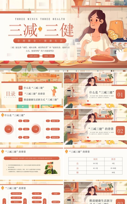 棕色插画风三减三健合理膳食健康生活PPT模板