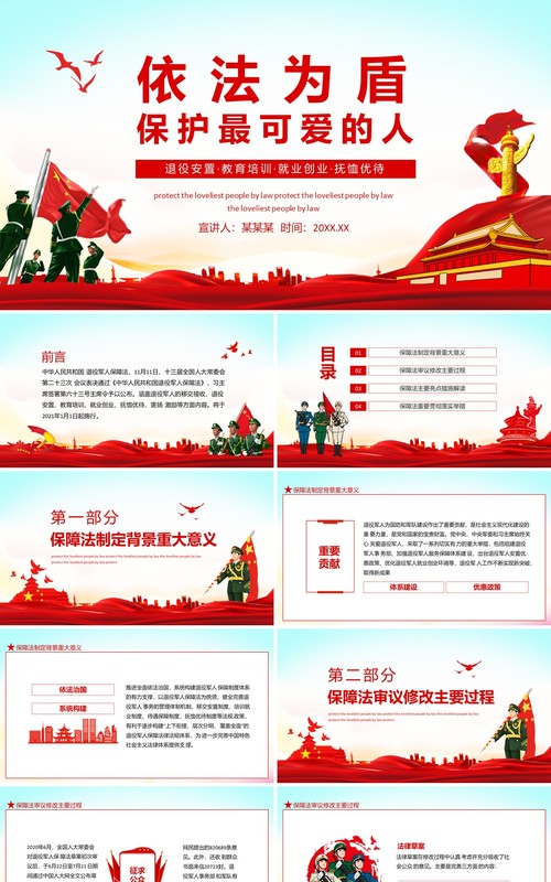 依法为盾保护最可爱的人退役安置教育培训就业创业抚恤优待动态PPT模板