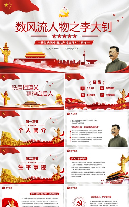 数风流人物之李大钊宣传PPT模板