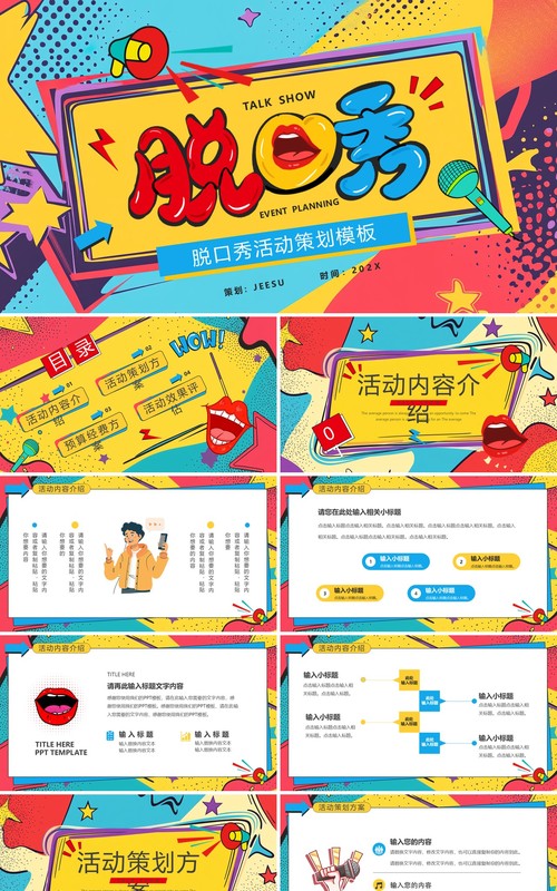蓝黄孟菲斯脱口秀活动策划PPT通用模板