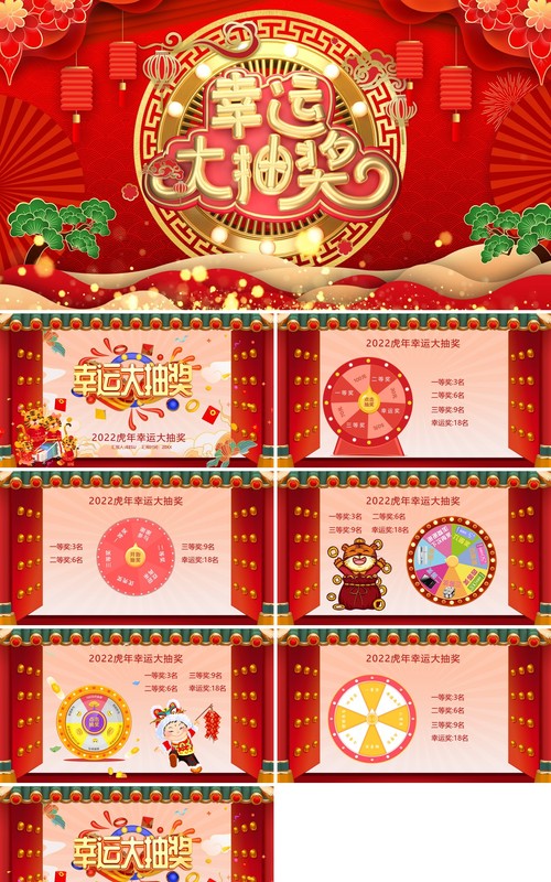 红色2022虎年幸运大抽奖活动PPT模板