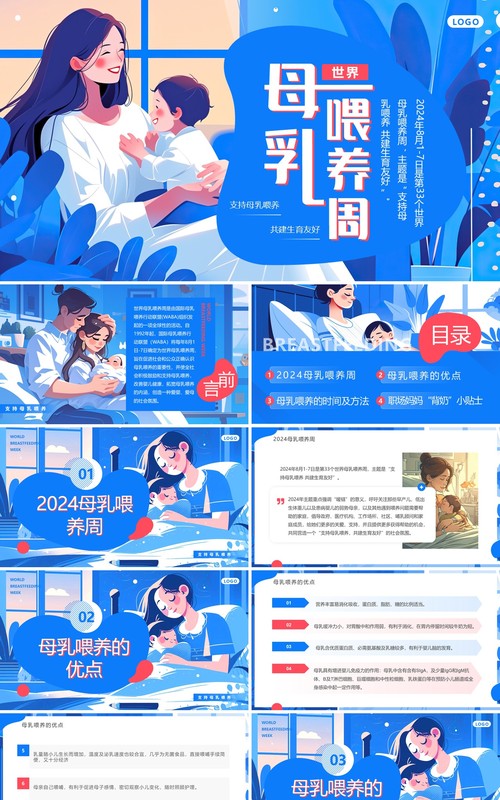 蓝色插画风世界母乳喂养周PPT模板