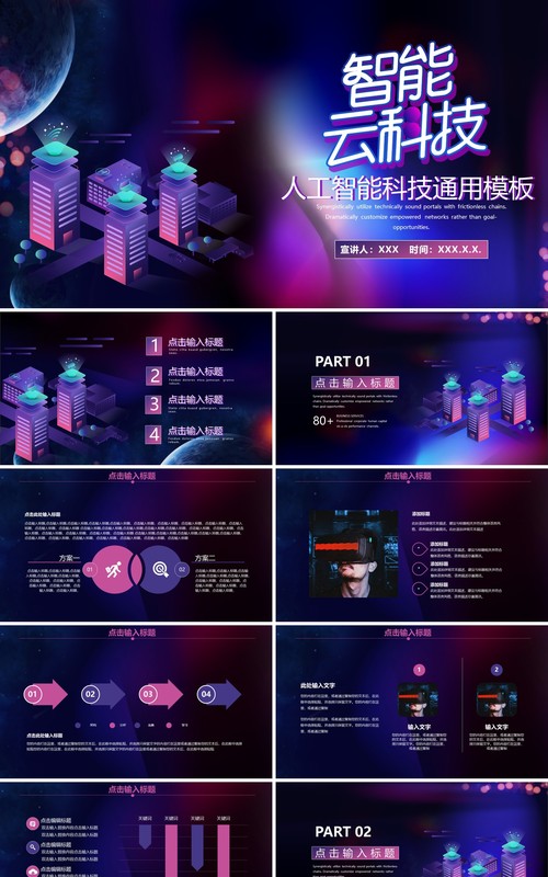 深色互联网商务人工智能云科技动态PPT模板
