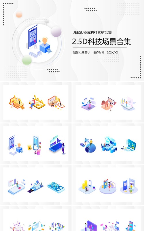 2.5D科技场景PPT素材合集