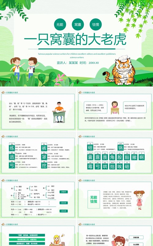 一只窝囊的大老虎动态PPT课件模板