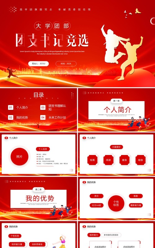 红色简约风大学团部团支书记竞选PPT模板