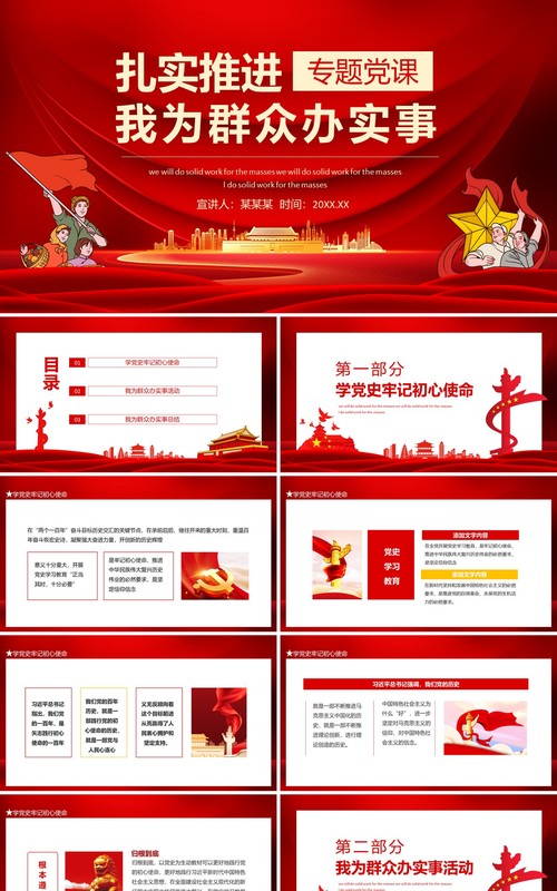 扎实推进我为群众办实事专题党课动态PPT模板