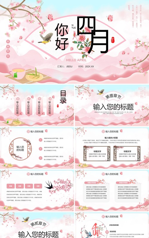 粉色中国风四月你好PPT通用模板