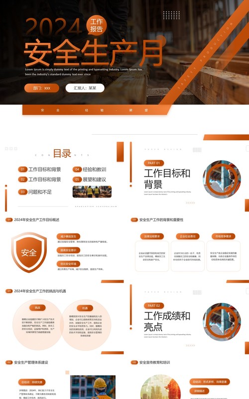 橙色简约风安全生产月工作报告PPT模板