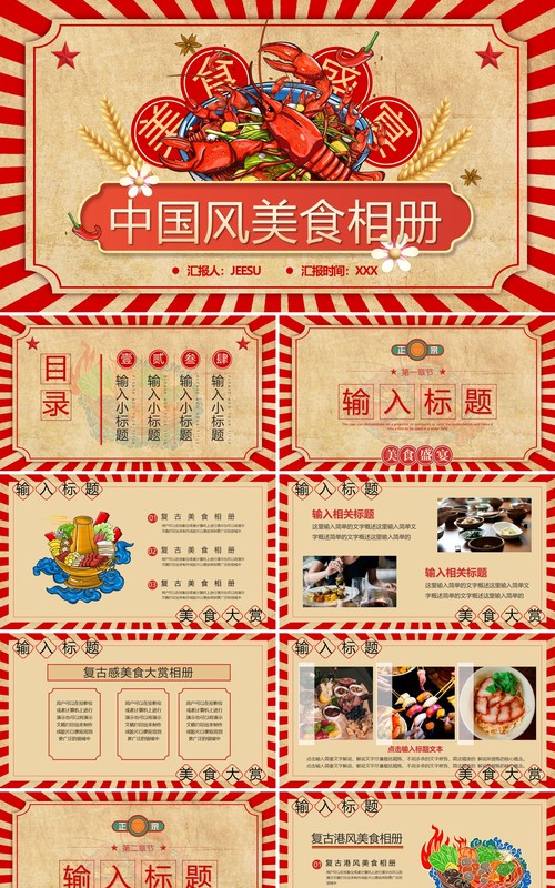 红色复古风美食相册PPT通用模板