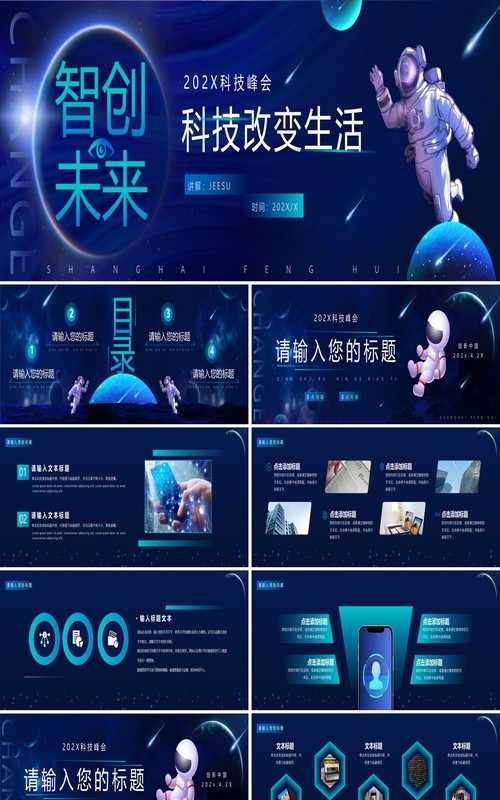 蓝色科技风智创未来科技改变生活PPT模板
