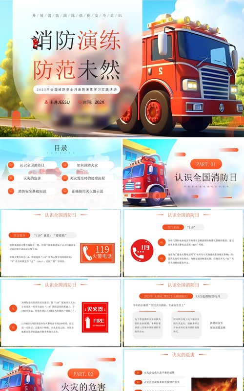 红色简约风消防演练防范于未然PPT模板