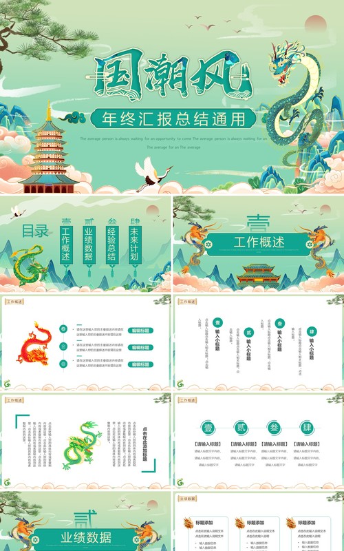 绿色国潮中国风年终总结PPT模板
