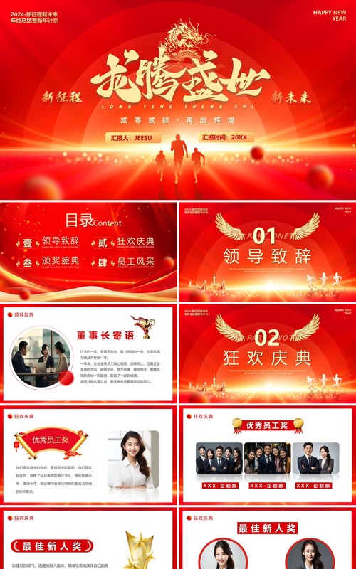 红金大气2024龙腾盛世企业年会员工表彰PPT模板