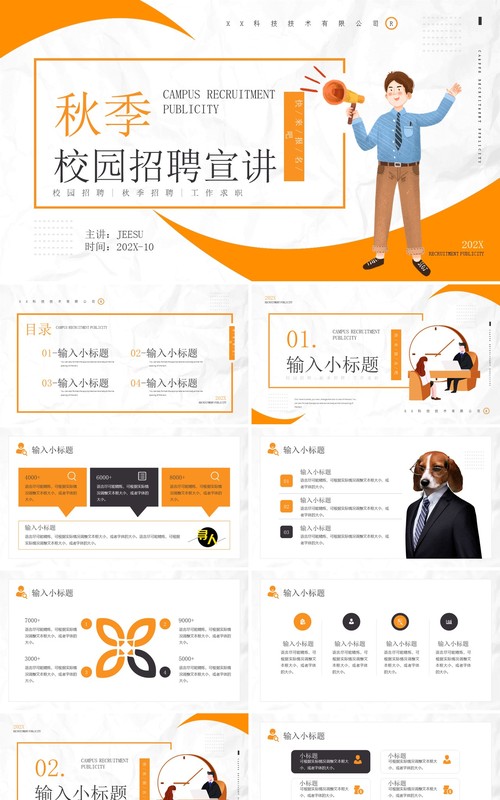 黄色简约风秋季校园招聘宣讲会通用PPT模板