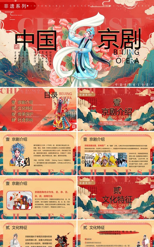 红色国潮风非遗系列之中国京剧PPT模板