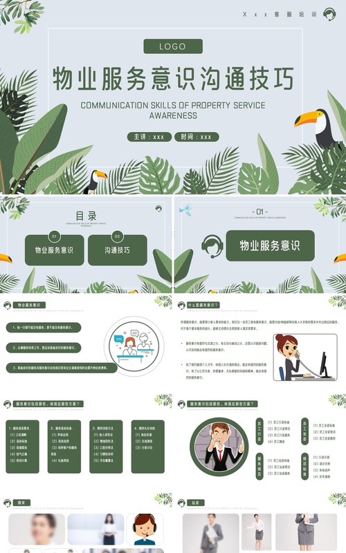 物业服务意识沟通技巧培训PPT模板