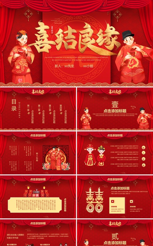 红色中国风中式婚礼喜结良缘PPT通用模板