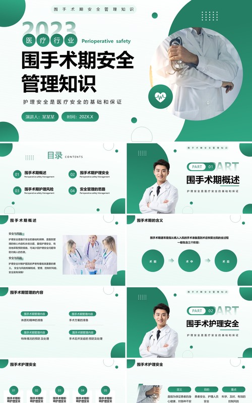 绿色简约风围手术期安全管理知识PPT模板