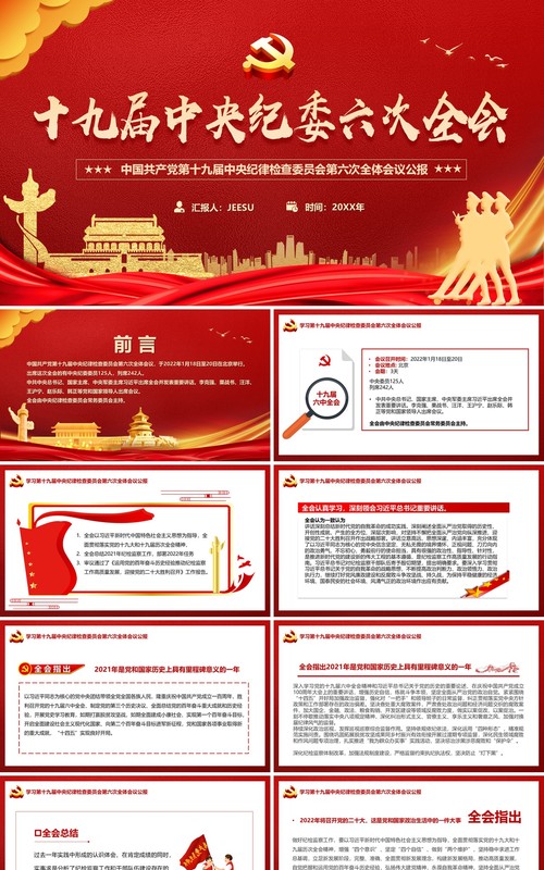红金大气十九届中央纪委六次全会PPT模板