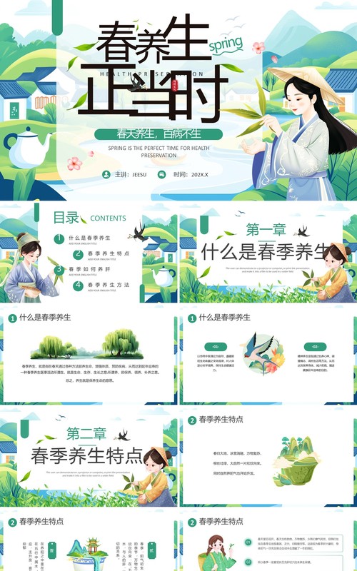 绿色插画风春季养生正当时PPT模版