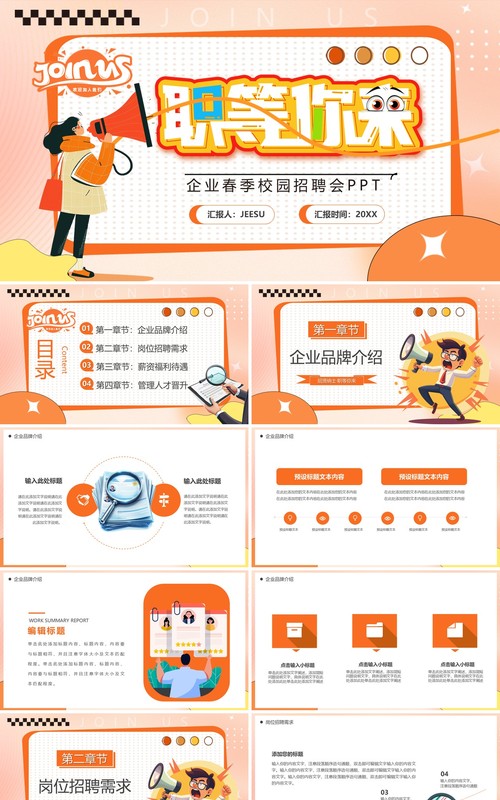 橙色卡通风职等你来春季校园招聘PPT模板