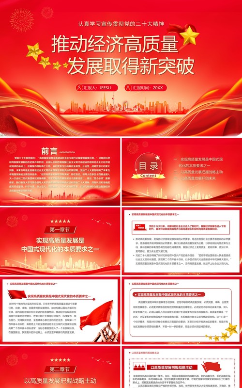 推动经济高质量发展取得新突破PPT模板