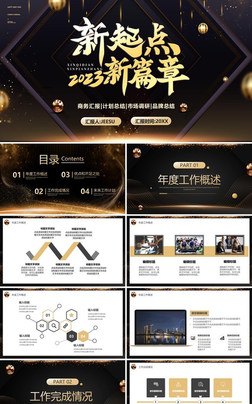 黑金商务风2023新起点新篇章PPT模板