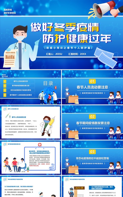 蓝色卡通做好春节疫情防护健康过年宣传PPT模板