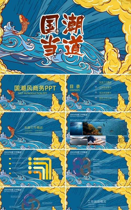 蓝色国潮当道工作汇报PPT模板