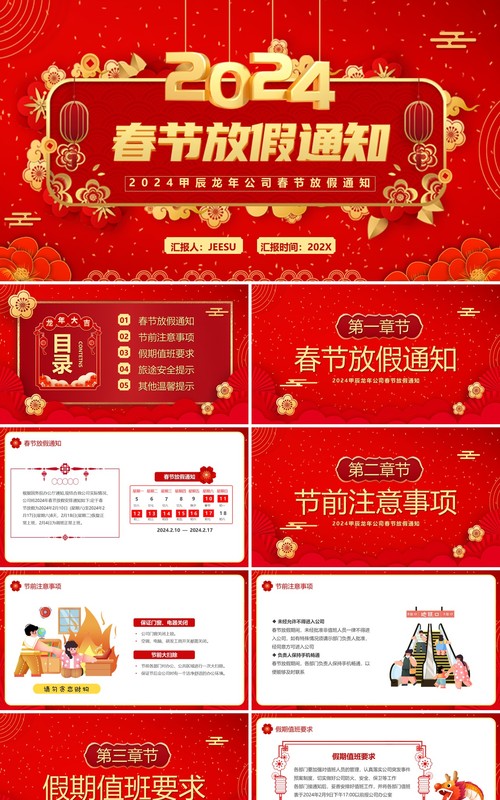 红色中国风2024春节放假通知PPT模板
