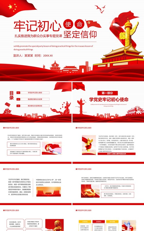 牢记初心使命坚定信仰扎实推进我为群众办实事专题党课动态PPT模板