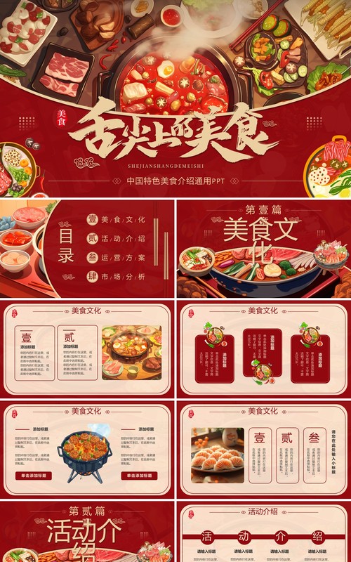 红色插画风中国特色美食介绍PPT模板