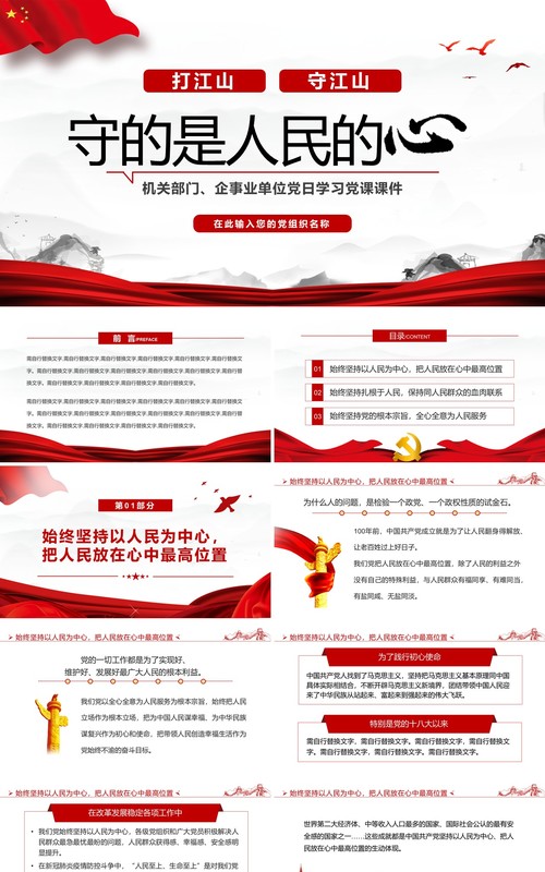 红色简约打江山守江山守的是人民的心PPT模板