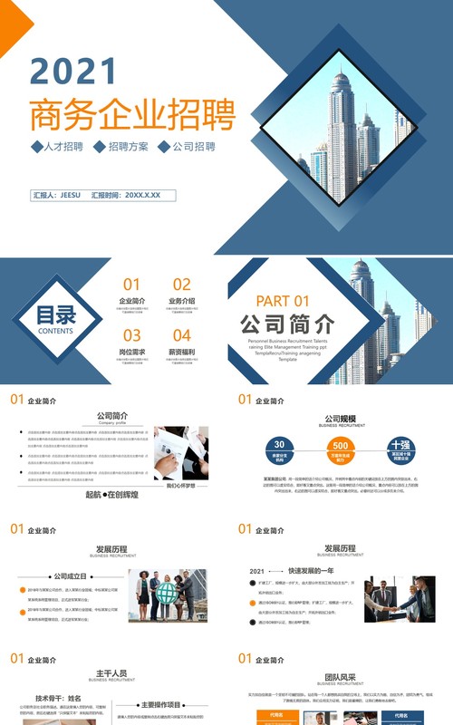 2021商务企业招聘公司宣传介绍通用PPT模板
