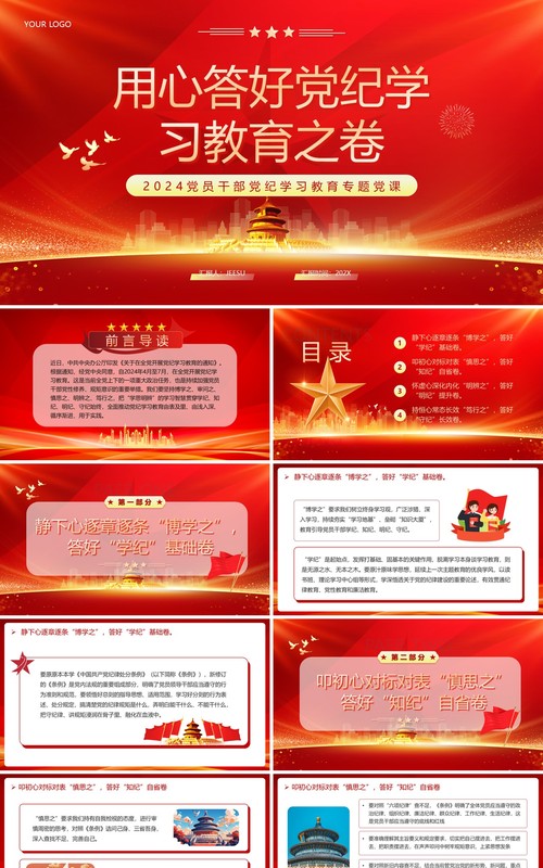 红色党政风用心答好党纪学习教育之卷PPT模板