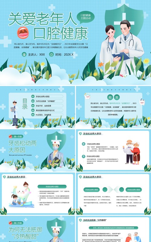 蓝绿卡通关爱老年人口腔健康PPT模板