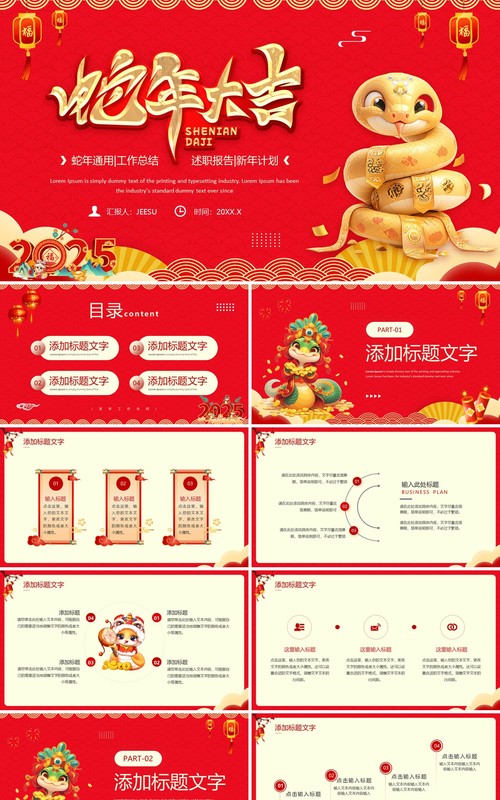 红色中国风蛇年大吉工作总结PPT模板