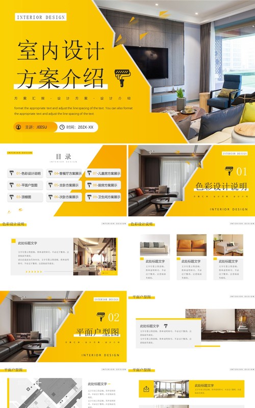黄色简约风室内设计方案介绍PPT模板