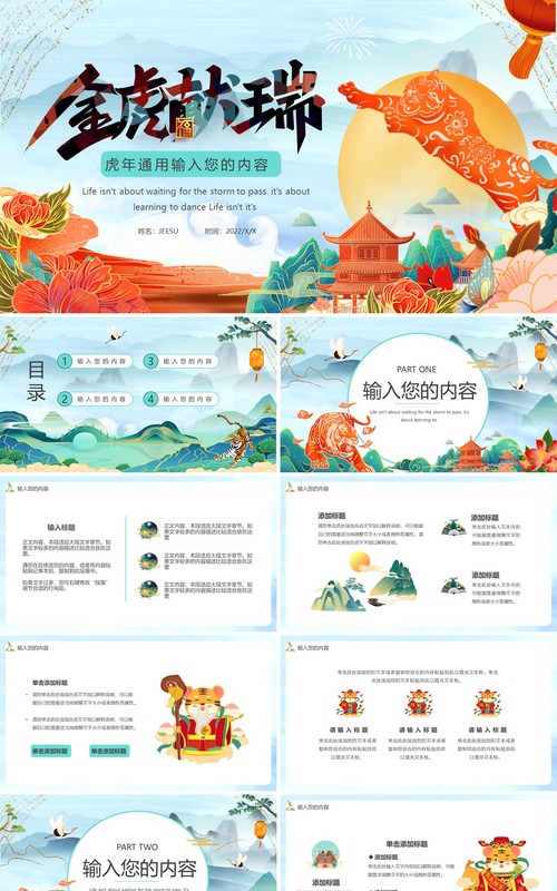 绿色国潮中国风虎年2022通用PPT模板
