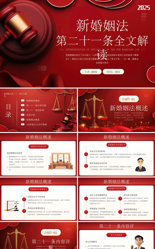 红色新婚姻法第二十一条全文解读PPT模板