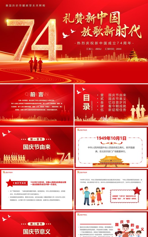 红金礼赞新中国放歌新时代PPT模板