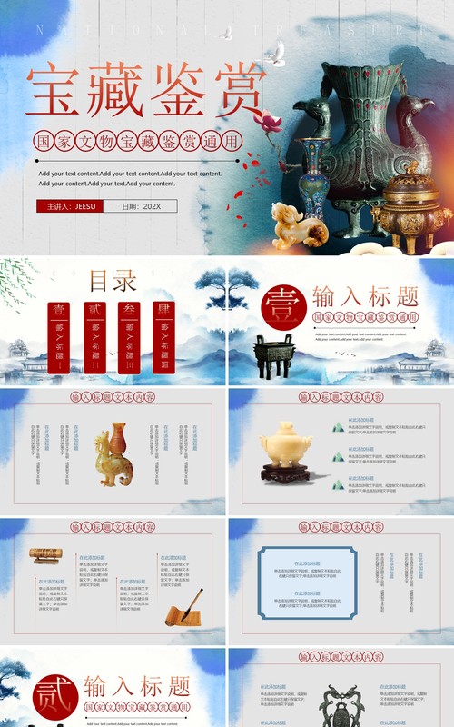 蓝色中国风文物探索国家宝藏鉴赏PPT通用模板